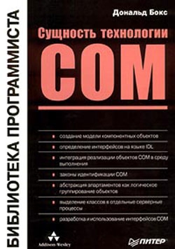 Бокс Дональд - Сущность технологии СОМ. Библиотека программиста