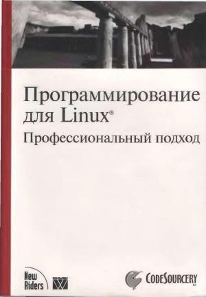 Митчелл Марк, Оулдем Джеффри, Самьюэл Алекс - Программирование для Linux. Профессиональный подход