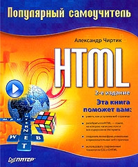 Чиртик Александр - HTML: Популярный самоучитель