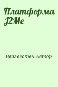 неизвестен Автор - Платформа J2Me