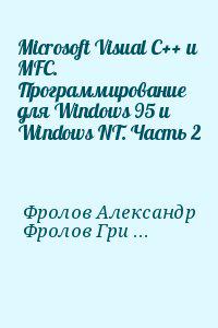 Microsoft Visual C++ и MFC. Программирование для Windows 95 и Windows NT. Часть 2