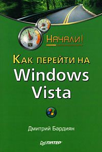 Бардиян Дмитрий - Как перейти на Windows Vista. Начали!