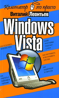 Леонтьев Виталий - Windows Vista