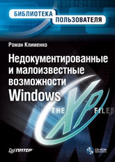 Клименко Роман - Недокументированные и малоизвестные возможности Windows XP