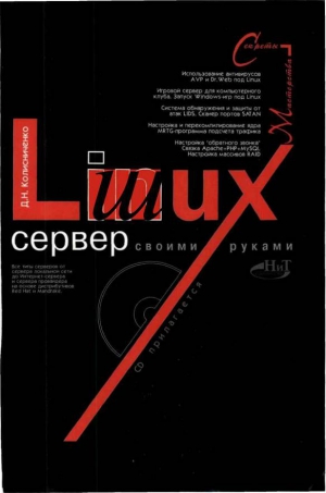 Колисниченко Денис - Linux-сервер своими руками