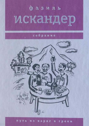 Искандер Фазиль - Путь из варяг в греки