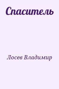 Лосев Владимир - Спаситель