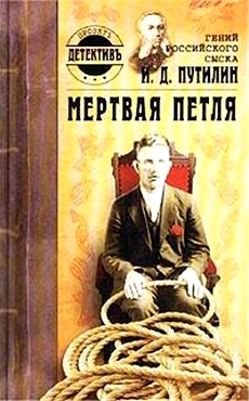 Нечевин Дмитрий, Беляева Лариса - Гений российского сыска И. Д. Путилин. Мертвая петля