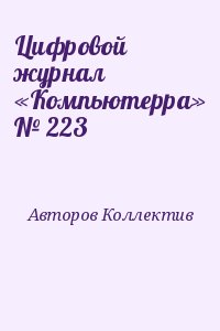 Авторов Коллектив - Цифровой журнал «Компьютерра» № 223