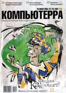 Компьютерра Журнал - Журнал «Компьютерра» №27-28 от 26 июля 2005 года