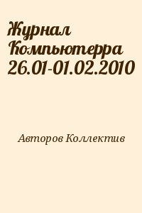 Авторов Коллектив - Журнал Компьютерра 26.01-01.02.2010