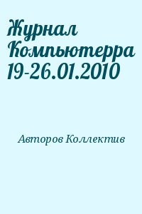 Авторов Коллектив - Журнал Компьютерра 19-26.01.2010