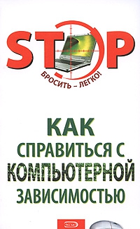 Краснова С., Казарян Н., Тундалева В., Быковская Е., Чапова О., Носатова М. - Как справиться с компьютерной зависимостью