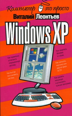 Леонтьев Виталий - Windows XP