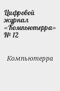 Компьютерра - Цифровой журнал «Компьютерра» № 12