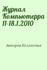 Авторов Коллектив - Журнал Компьютерра 11-18.1.2010