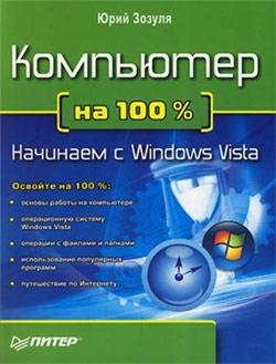 Зозуля Юрий - Компьютер на 100 %. Начинаем с Windows Vista