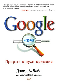 Малсид Марк, Вайз Дэвид - Google. Прорыв в духе времени