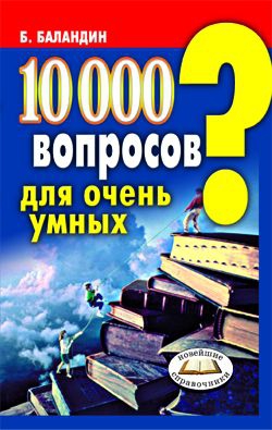 Баландин Бронислав - 10000 вопросов для очень умных