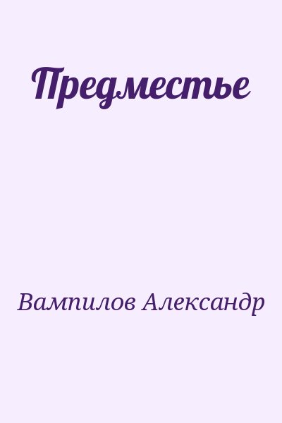 Вампилов Александр - Предместье