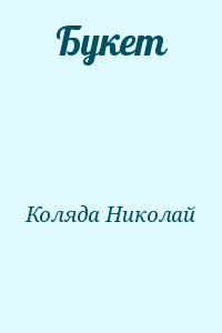 Коляда Николай - Букет