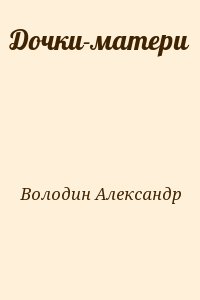 Володин Александр - Дочки-матери