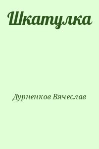 Дурненков Вячеслав - Шкатулка