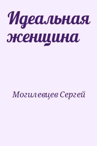 Могилевцев Сергей - Идеальная женщина