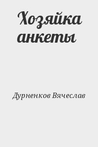 Дурненков Вячеслав - Хозяйка анкеты