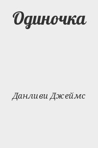 Одиночка читать. Отец одиночка читать онлайн бесплатно полностью без регистрации.