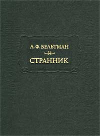 Вельтман Александр - Эскандер