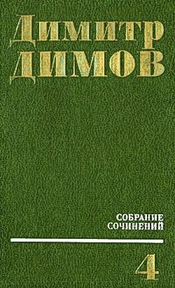 Димов Димитр - Виновный