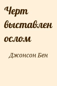 Джонсон Бен - Черт выставлен ослом