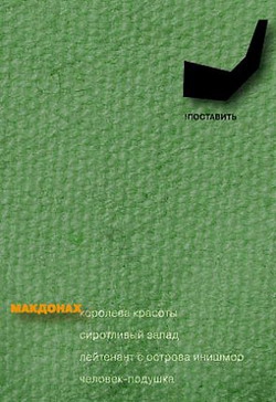 Макдонах Мартин - Человек-подушка