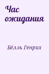 Бёлль Генрих - Час ожидания