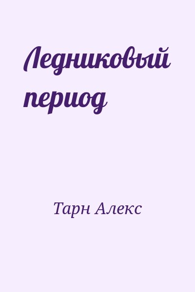 Тарн Алекс - Ледниковый период