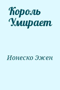 Ионеско Эжен - Король Умирает