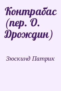 Зюскинд Патрик - Контрабас (пер. О. Дрождин)