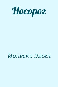 Ионеско Эжен - Носорог