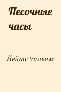 Йейтс Уильям - Песочные часы