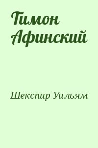 Шекспир Уильям - Тимон Афинский