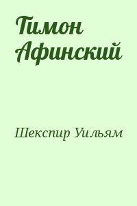 Тимон Афинский