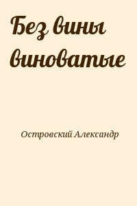 Островский Александр - Без вины виноватые