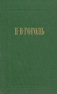 Гоголь Николай - Женитьба