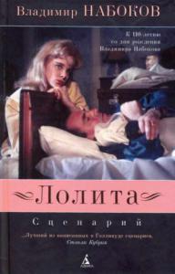 Лолита: Сценарий