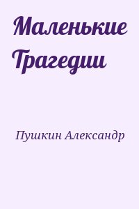 Пушкин Александр - Маленькие Трагедии