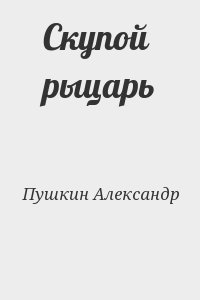 Пушкин Александр - Скупой рыцарь