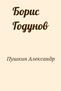 Пушкин Александр - Борис Годунов