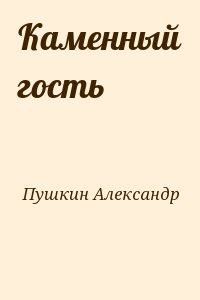 Пушкин Александр - Каменный гость
