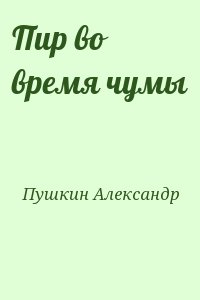 Пушкин Александр - Пир во время чумы